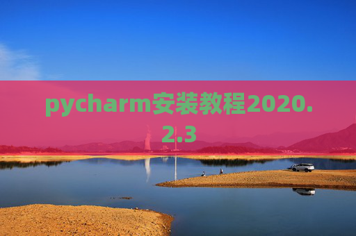 pycharm安装教程2020.2.3